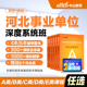 中公教育2026河北省事业编abcde类网课事业单位联考试课程书课包职测综应综合管理a类b类c类中小学教师d类医疗卫生e类教材历年真题