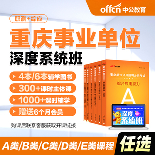 中公教育2026年重庆事业编abcde类网课事业单位联考试课程书课包职测综应综合管理a类b类c类中小学教师d类医疗卫生e类教材历年真题