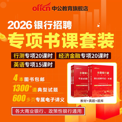 中公2026银行招聘考试专项书课包