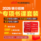 中公教育2026银行招聘考试网课书课包视频课程一本通教材笔试资料题库真题春季 校园招聘春招校招用书中国工商交通建设邮政储蓄农行