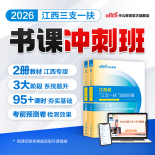 中公教育2026江西省三支一扶考试网课资料课程书课包教材真题一本通行政职业能力和农村工作能力测验教材试卷资料库模拟试卷