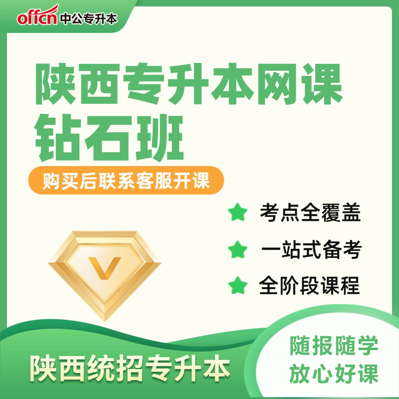 中公教育2026陕西专升本考试视频网课程钻石班高数语文英语教材