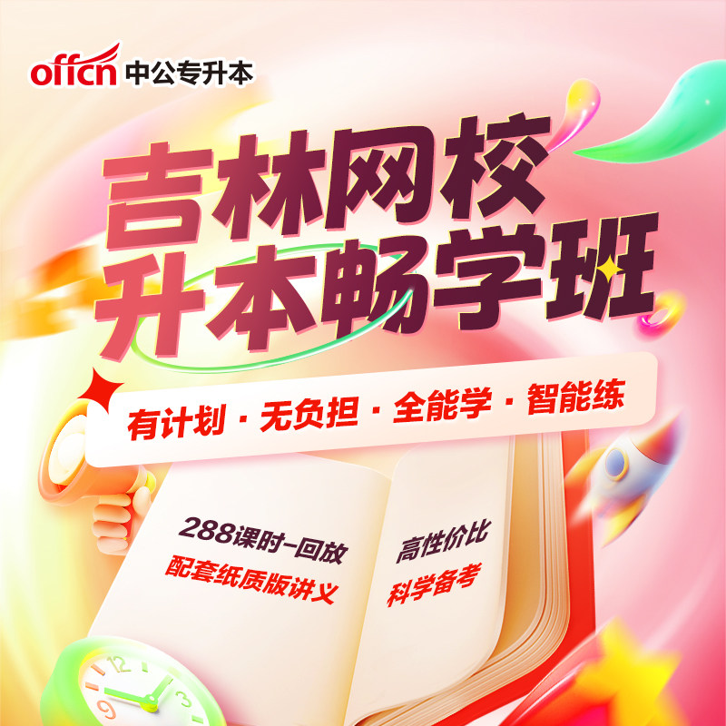 中公教育2026吉林专升本考试视频网课课程畅学班公共英语教材真题