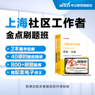 中公教育2026上海社区工作者招聘考试网课视频课程书课包上海社区考试社工网格员考试教材一本通历年真题试卷全真题库