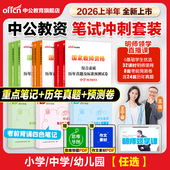 中公教资2026上半年教师证资格考试重点笔记小学中学幼儿园教资历年真题试卷明师领学直播课程教材初高中科目一二综合素质教育知识