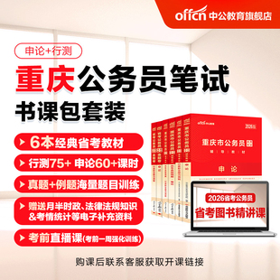 中公教育2026重庆市省考公务员考试网课视频课程书课包行测和申论历年真题公考教材刷题全真模拟卷公安招警法律基础知识公考资料