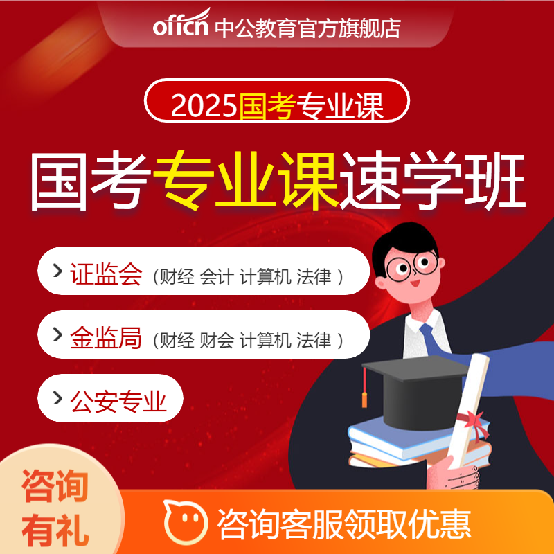 2025国考证监会金监局公安专业课财经会计计算机法律综合