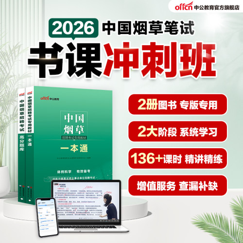 中公2026中国烟草局考试网课教材