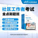 中公教育2026年社区工作者考试网课视频课程书课包资料社工招聘考试综合能力测试专职网格员一本通真题库重庆浙江苏上海天津贵州