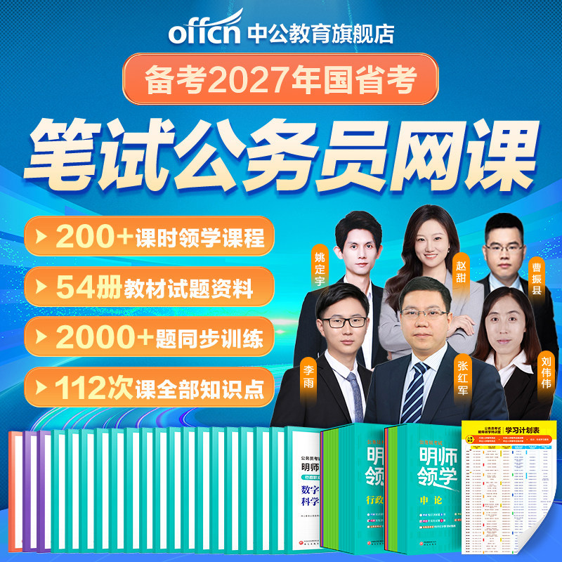 公务员网课考公课程中公教育2027国考省考公务员考试网课行测和申论教材历年真题公考资料书课包明师领学能量盒上海江苏浙江广东