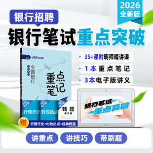 中公教育2026全国银行招聘考试重点笔记笔试重点突破网课教材历年真题中国银行建设工商农业交通邮政储蓄招商银行考试资料