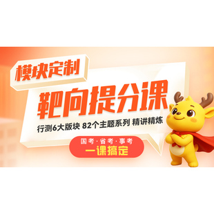 中公2026公务员行测网课程视频政治理论言语理解判断推理资料分析