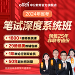 中公网课2024公务员省考980课程教材福建山西广东湖北辽宁广西