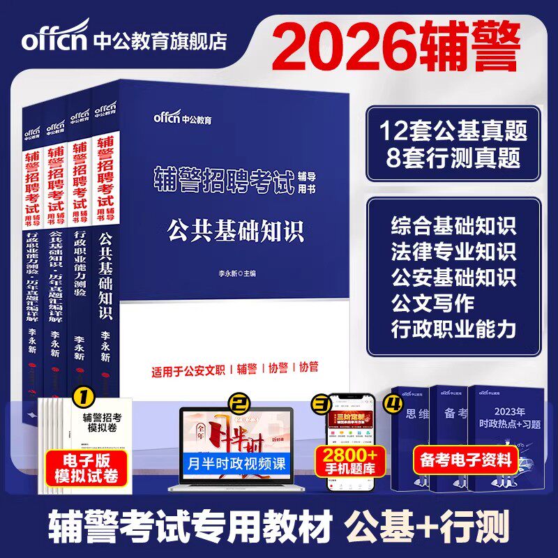 辅警笔试中公教育2026年辅警招聘考试用书公基行测公安专业综合基础知识用书教材真题资料题库河南辅警深圳安徽天津山西太原陕西省