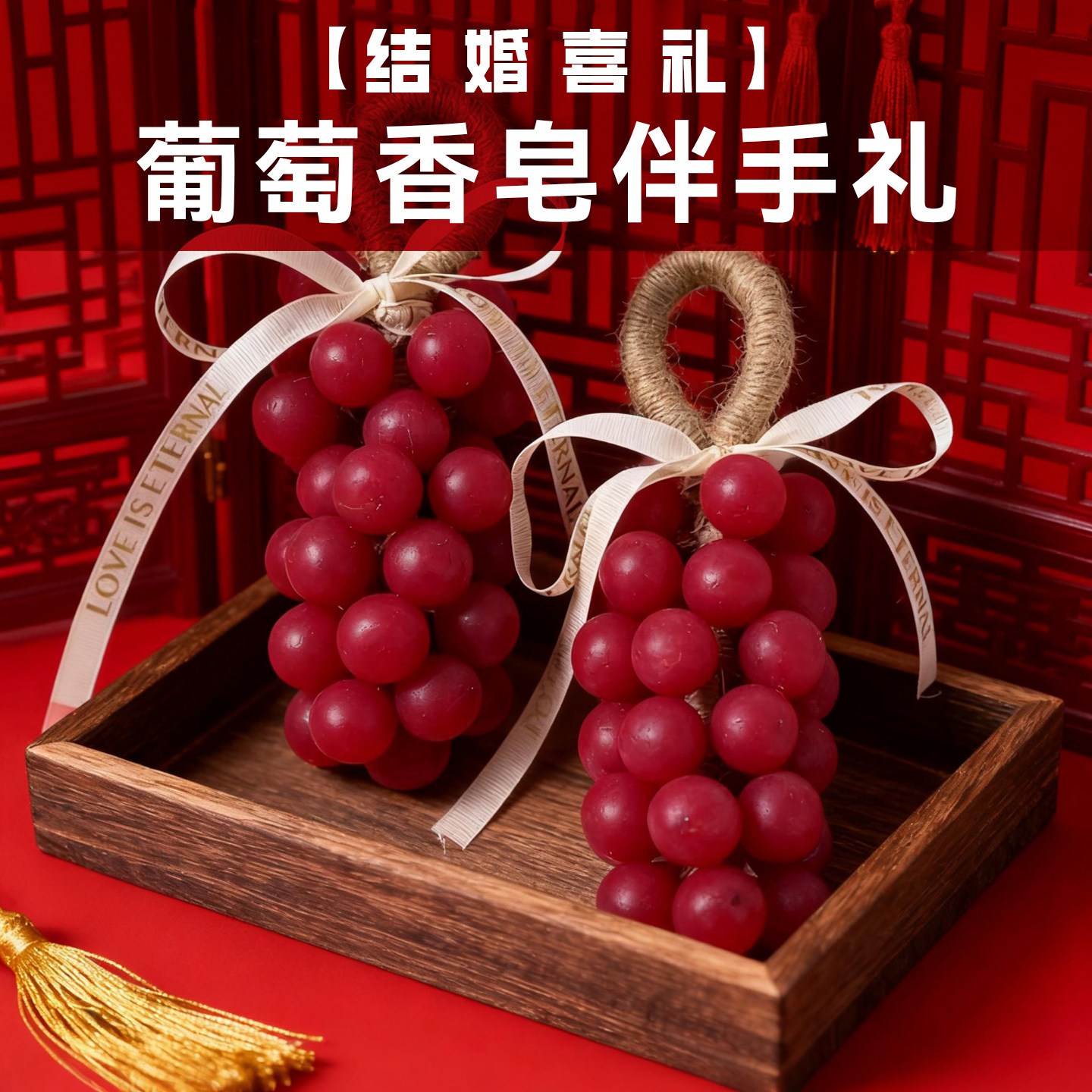 手工葡萄香皂结婚礼盒成品伴手礼