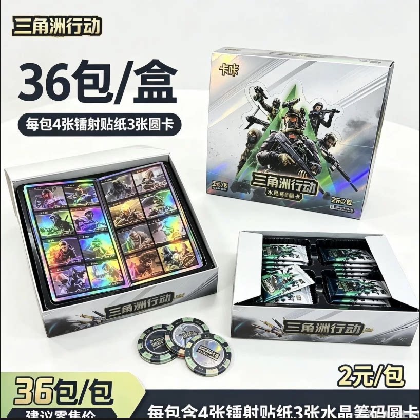三角洲行动水晶筹码圆卡加厚圆形卡收藏卡牌儿童游戏周边邮票盲盒