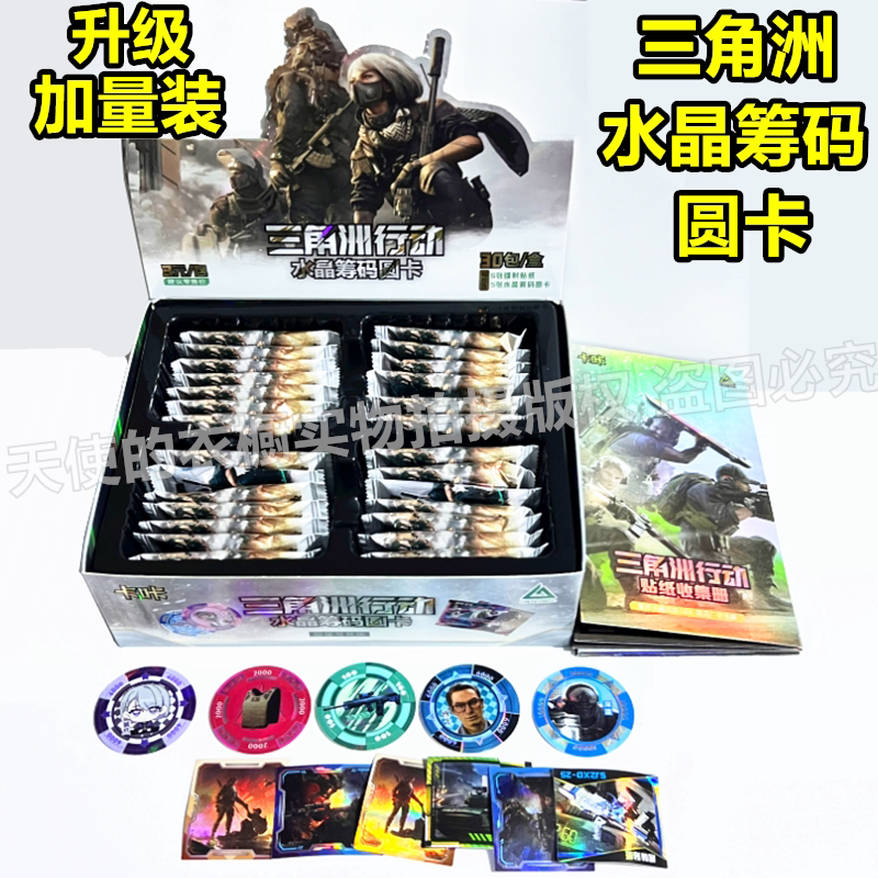 三元包三角洲行动卡片水晶圆卡筹码塑料卡牌贴纸全套收藏游戏周边