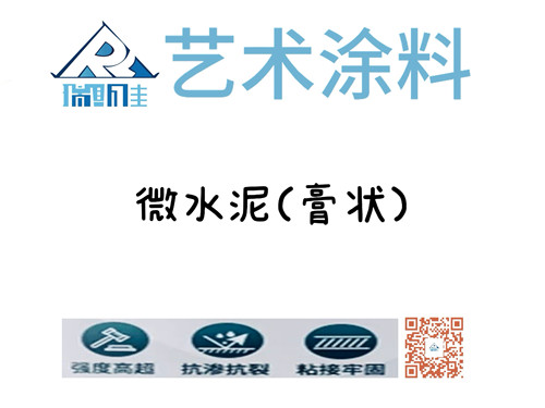 微水泥涂料室内墙面漆水性涂料微水泥(膏状)开盖搅拌即可使用