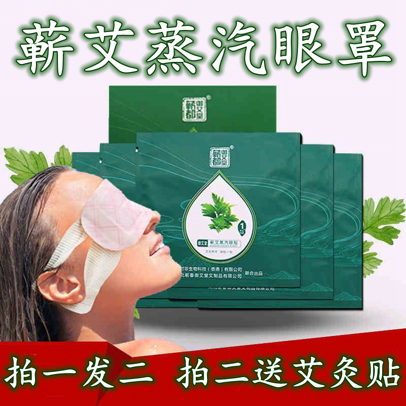 蕲艾草热敷蒸汽眼罩艾灸热敷护眼熏蒸罩缓解眼疲劳助眠艾叶眼灸贴,居家日用,蒸汽眼罩,淘宝优惠券,粉丝福利购,淘宝优惠卷