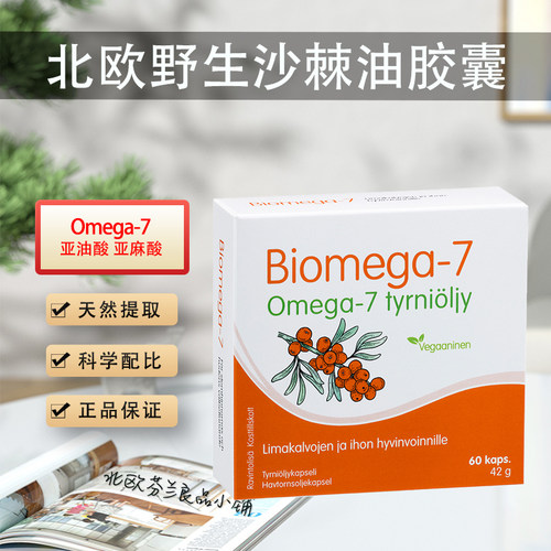 汉诺金沙棘油免疫眼干胃黏膜私处