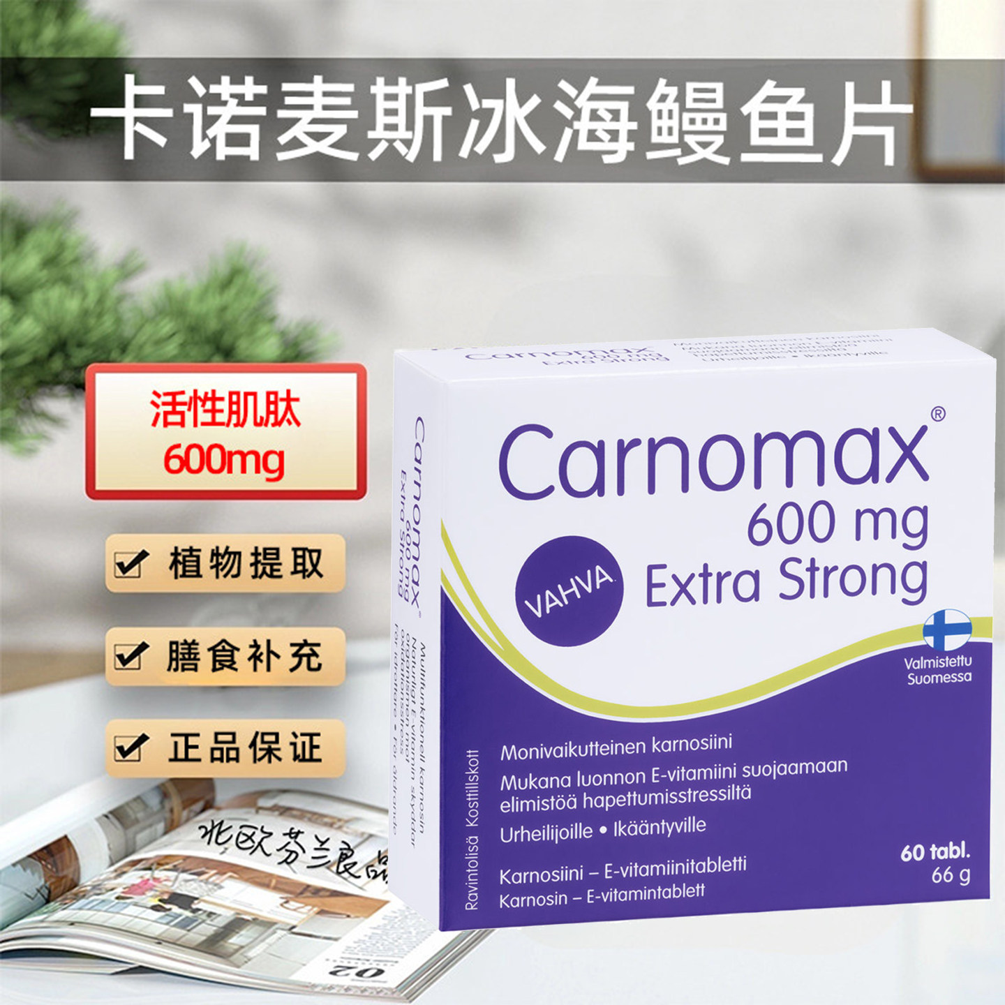 芬兰卡诺麦斯冰海鳗鱼片l肌肽逆转衰老重建受损细胞光滑肌肤抗糖