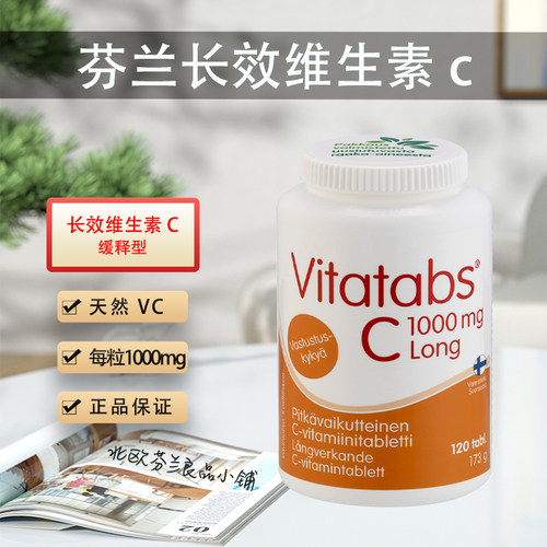 芬兰汉诺金长效缓释维生素c
