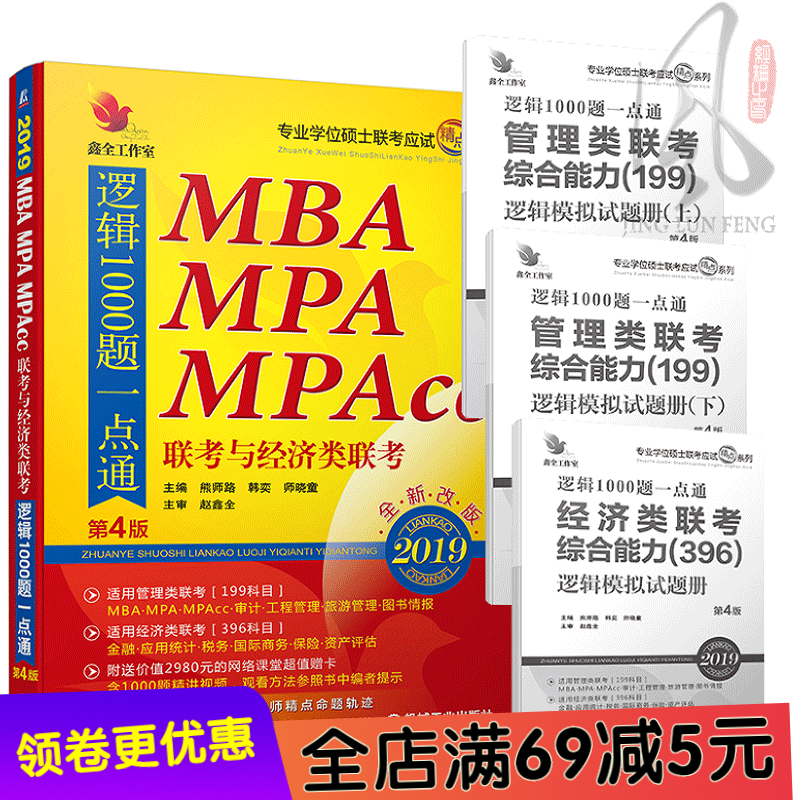 ¡¾º¬ÊÓÆµ½²½â¡¿2019Âß¼1000ÌâÒ»µãͨ MBA MPA MPAccÁª¿¼Óë¾¼ÃÀàÁª¿¼ÕÔöÎÈ«MBA½Ì²Ä199¹ÜÀíÀà396¾¼ÃÀà¿É´îд×÷Êýѧ¾«µã ˶ʿ¿¼ÑÐ