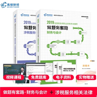 fx高顿财经做题有套路 2019税务师考试书财务与会计涉税服务相关法律 注册税务师高顿财经做题有套路 2019年cta注税教材同步辅导书
