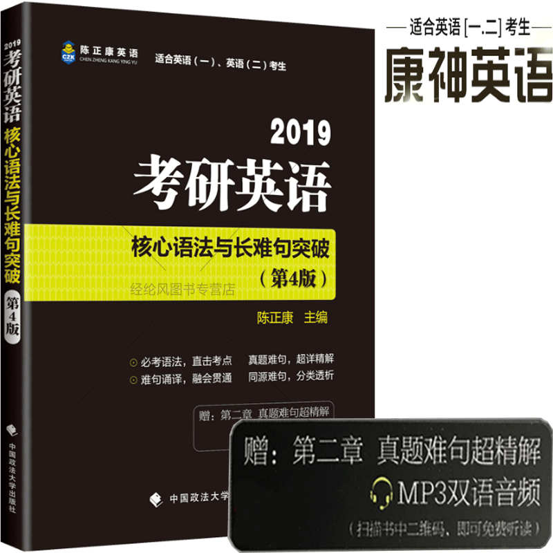 ÏÖ»õ 2019³ÂÕý¿µ¿¼ÑÐÓ¢ÓïºËÐÄÓï·¨Ó볤ÄѾäÍ»ÆÆµÚ4°æ£¨¸½ÒôƵ£© ÊʺÏÓ¢ÓïÒ»¶þ¿¼Éú ³ÂÕý¿µ¿¼ÑÐÓ¢Óï ¿ÉÅä³ÂÕý¿µÕæÌⳬ¾«¶Á Õþ·¨