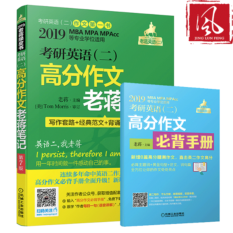 现货 蒋军虎2019考研英语(二)高分作文老蒋笔记 2019MBA MPA MPACC 199管理类联考教材范文模板可搭历年真题满分写作王江涛