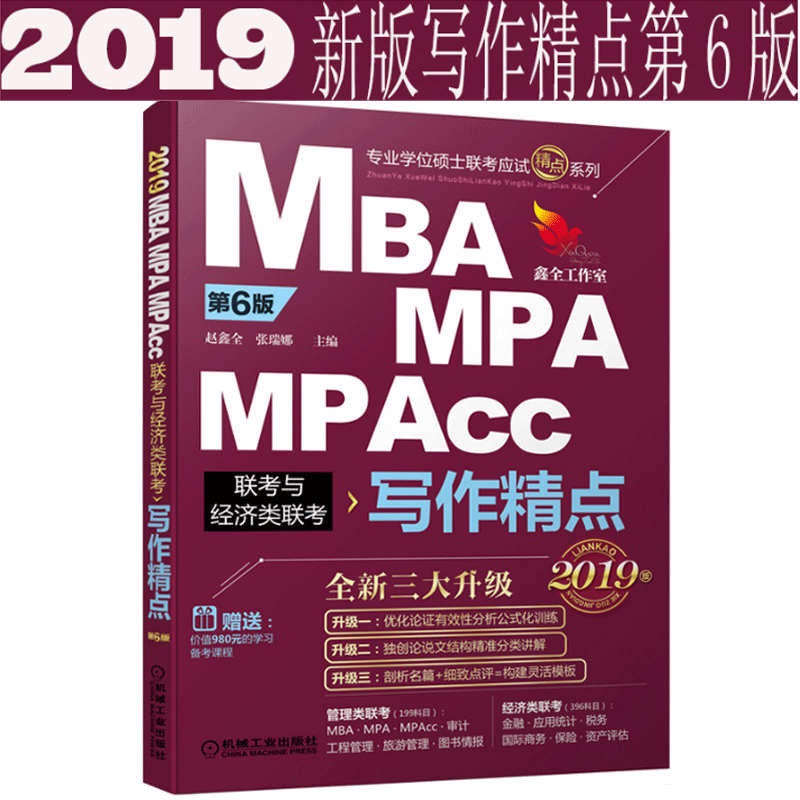 ¡¾ ÏÖ»õ¡¿ 2019mbaÁª¿¼½Ì²Ä д×÷¾«µãÕÔöÎÈ«2019MBA MPA MPAccÁª¿¼Óë¾¼ÃÀàÁª¿¼199¹ÜÀíÀà¿É´îÊýѧÂß¼ 396д×÷¾«µã »ú¹¤³ö°æ