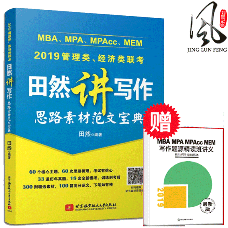 ÏÖ»õ ÌïÈ»½²Ð´×÷Ë¼Â·ËØ²Ä·¶Îı¦µä 2019°æMBA MPA MPAcc¹ÜÀíÀàÁª¿¼ ´îÌïȻд×÷×ÖÌû mbaÁª¿¼½Ì²Ä 2019Òªµã¾«±à 369 ±±¾©º½¿Õº½