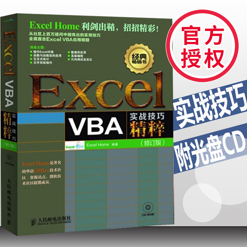 Õý°æÏÖ»õ Excel VBAʵս¼¼Çɾ«´â excel¹«Ê½Ó뺯Êý office2010½Ì³Ì excel vba×ÔѧÈëÃÅÊé¼® Excel»ù´¡ÈëÃŰ칫Èí¼þ×ÔѧÊé¼® ÈËÓÊ