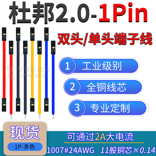 1P杜邦2.0mm端子线24AWG线过2A大电流PCB面包板单双头2.0间距跳线