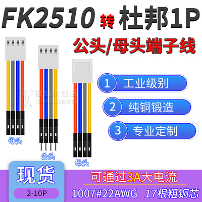 KK/KF2510转杜邦1P端子线 22AWG粗铜线大电流公母电子线2p3p4p10p