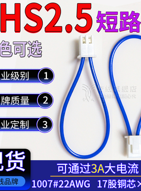 XHS2.5带锁短路线 22AWG纯铜跳线过3A大电流连接线2.5MM-2P端子线