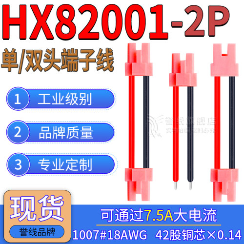 HX82001-2P大电流端子线CY-X201/35108电子线18AWG洗衣机接插头线