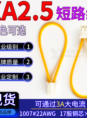 XA2.5短路线 22AWG纯铜跳线 过3A大电流连接线 JST2.5MM-2P端子线