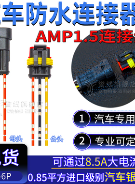 AMP汽车防水接头3P带线 DJ7031-1.5-11/21公母对接插头282087/105