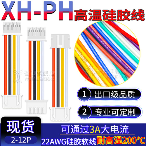 XH2.54-PH2.0端子线 耐高温22AWG硅胶软线 电子连接线2p3p4p5p6p