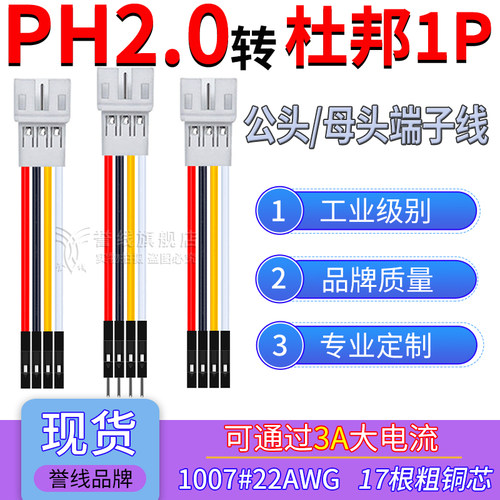 PH2.0母头转杜邦1P端子线 22AWG过3A大电流公母转连接线2/3/4/5P