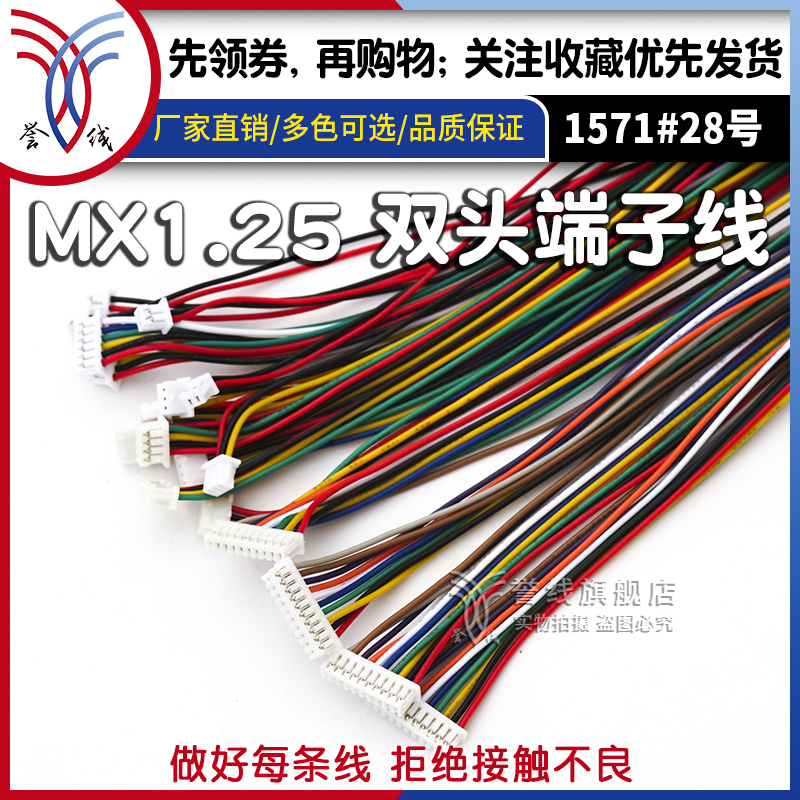 mx1.25双头端子线 2p3p4p5p8p10p电子连接线100/150/200/300mm长-封面