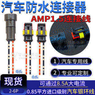 AMP汽车防水接头2P带线 DJ7021-1.5-11/21公母对接插头282080/104