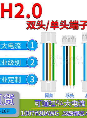 PH2.0端子线 20AWG粗铜线可过5安大电流 2p3p4p5p6p8p 10cm电子线