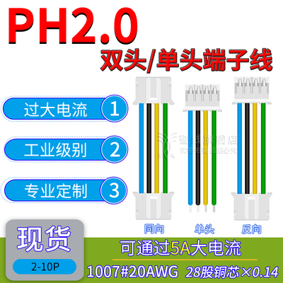 PH2.0端子线 20AWG粗铜线可过5安大电流 2p3p4p5p6p8p 10cm电子线