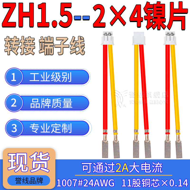 ZH1.5转2×4方形镍片端子线 18650锂电池碰焊夹线片22AWG大电流线