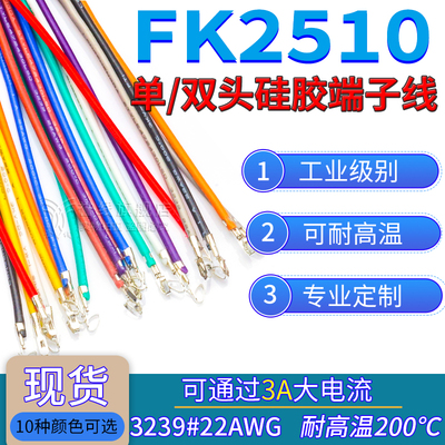 KF2510硅胶端子线 单双头压簧片不穿插壳 打端子线束电子连接软线