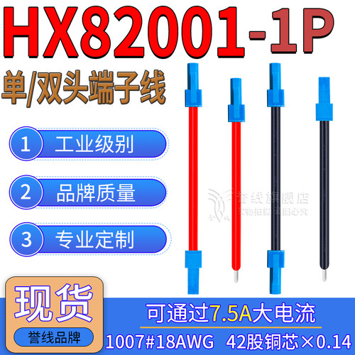 HX82001-1P大电流端子线CY-X201/35108洗衣机电子线18AWG接插头线