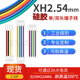 SXH2.5mm 2p3p4p5p8p6p 22AWG硅胶线 耐高温B2B JST XH2.54端子线