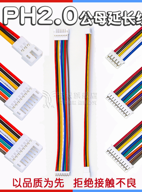 PH2.0mm公母延长线 2p3p4p5p6p7p8p9p10p公头母头插座 10cm 20cm